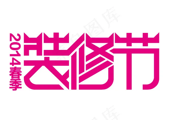 天猫装修节字体ai矢量模版下载