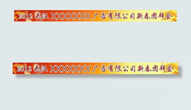 年会横幅cdr矢量模版下载