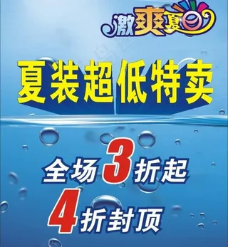 夏季特卖图片