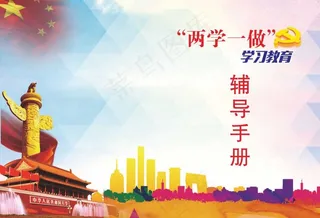 两学一做封面
