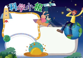 身边的科学小报背景花边模板