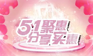 五一聚惠图片