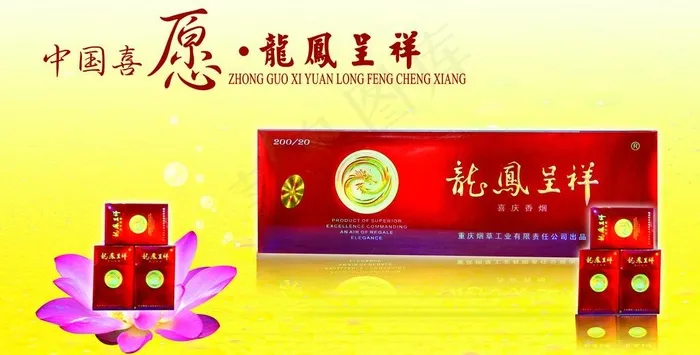 龙凤呈祥 喜庆香烟图片