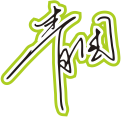 黑色手写风行草免抠硬笔字体火锅餐饮免抠元素