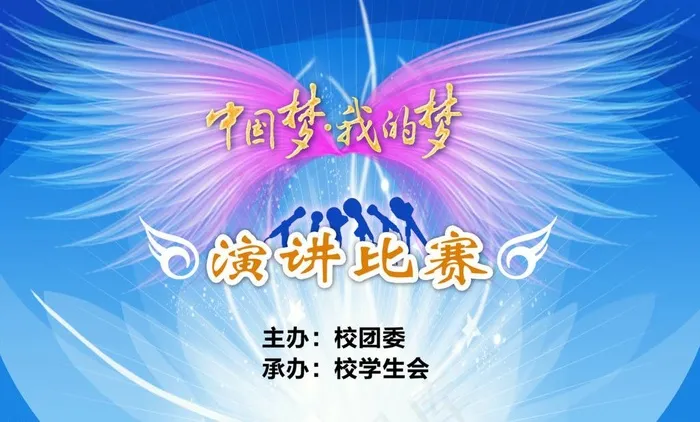 中国梦我的梦演讲比赛图片psd模版下载