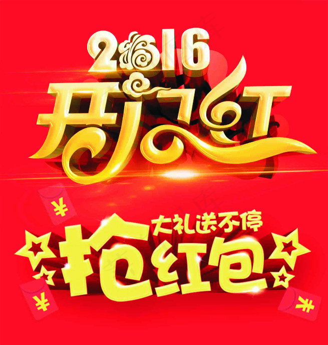 开门红(3149X3315(DPI:100))psd模版下载