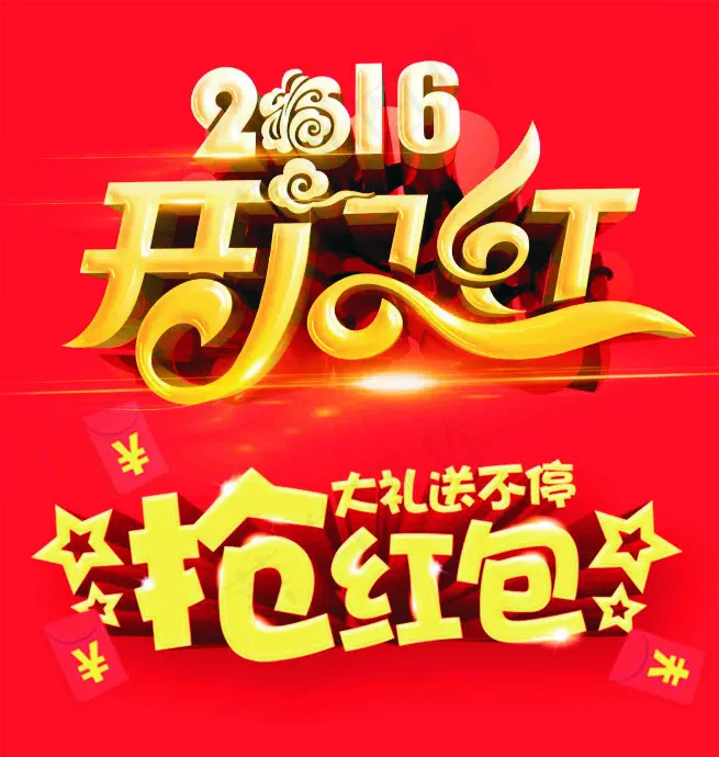 开门红(3149X3315(DPI:100))psd模版下载