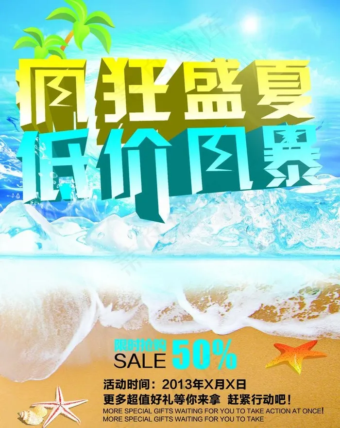 疯狂盛夏 低价风暴图片(1772X2362(DPI:150))psd模版下载