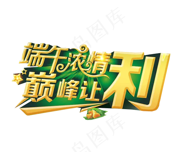 卡通可爱端午节粽子五月初五赛龙舟免...