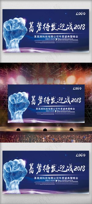 蓝色蓄势待发迎战2018舞台背景