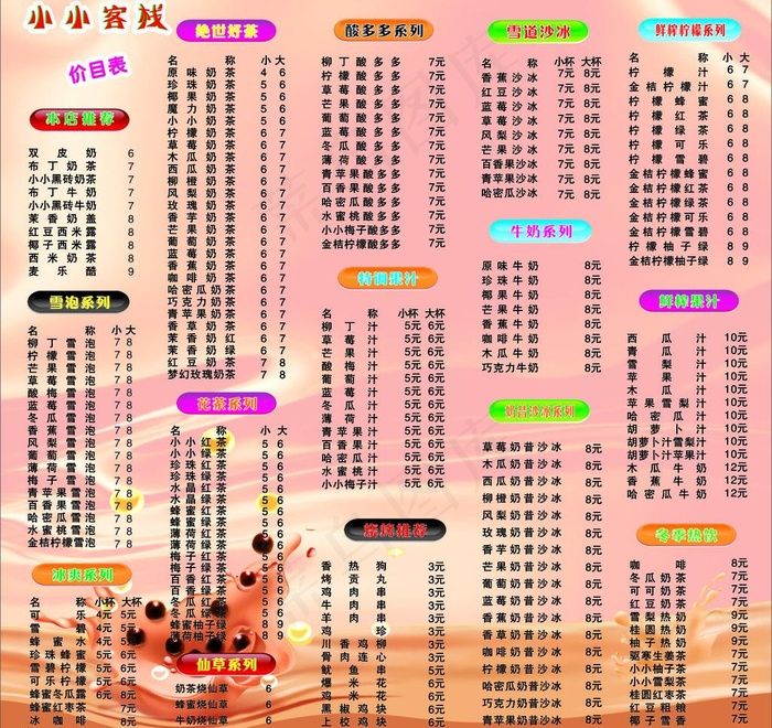 奶茶价目表图片(210X297)cdr矢量模版下载