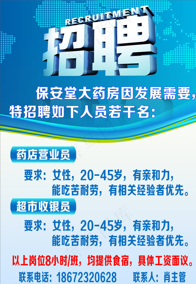 药店招聘广告图片