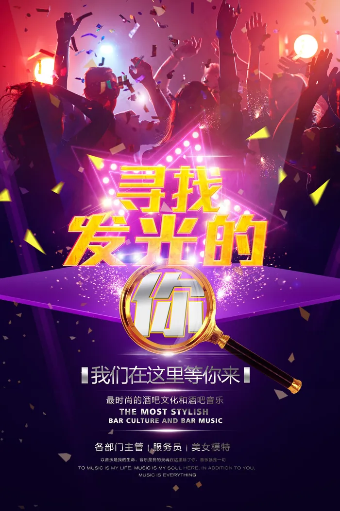 寻找发光的你酒吧招聘海报