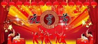 元宵节舞台模板
