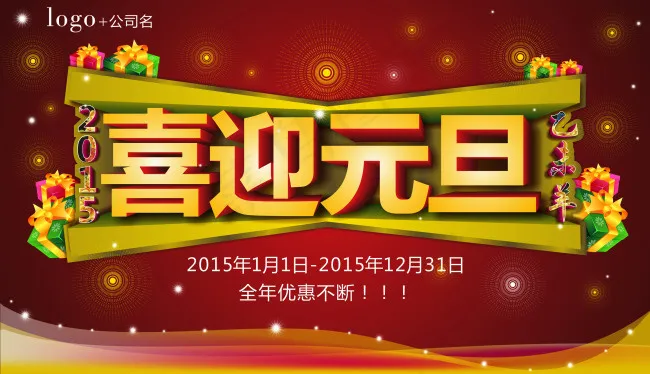 喜迎元旦cdr矢量模版下载