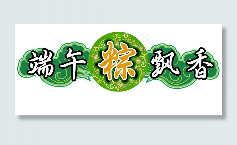 端午粽飘香图片psd模版下载