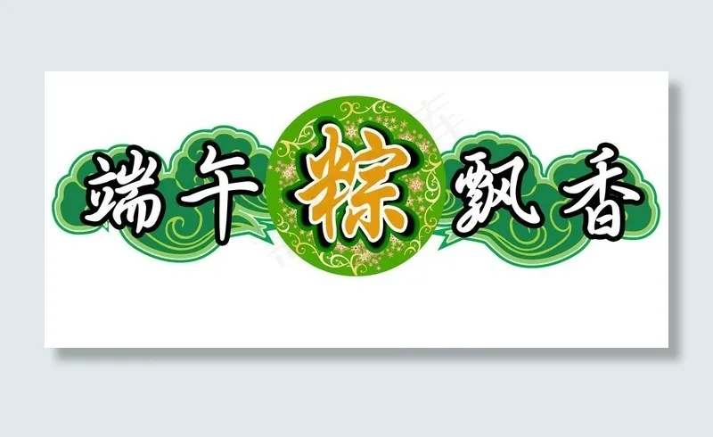 端午粽飘香图片psd模版下载