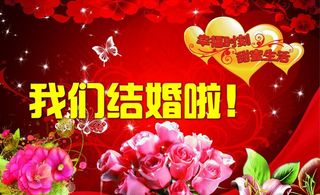 我们结婚啦图片