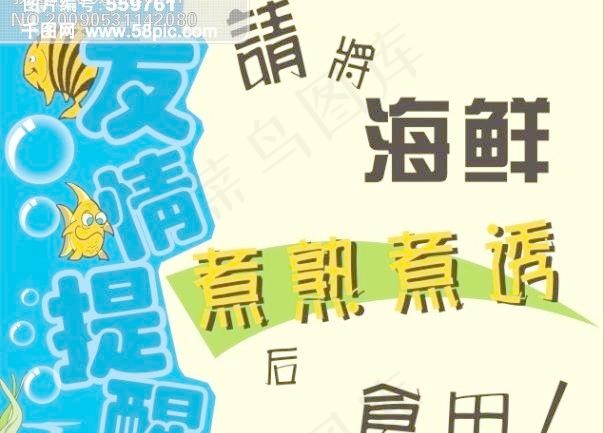 海鲜-友情提示cdr矢量模版下载