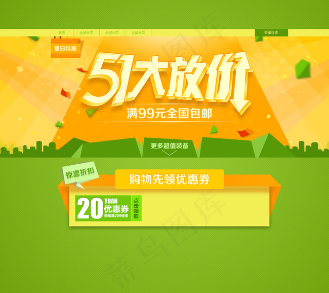 淘宝51大放价活动海报店铺装修图片psd模版下载