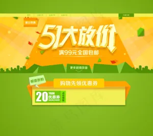 淘宝51大放价活动海报店铺装修图片