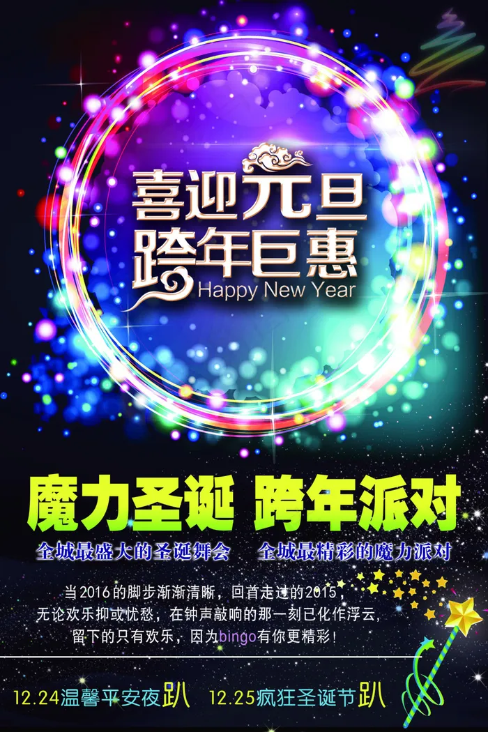 跨年海报(2362X3543(DPI:100))psd模版下载