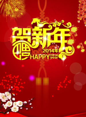 贺新年广告