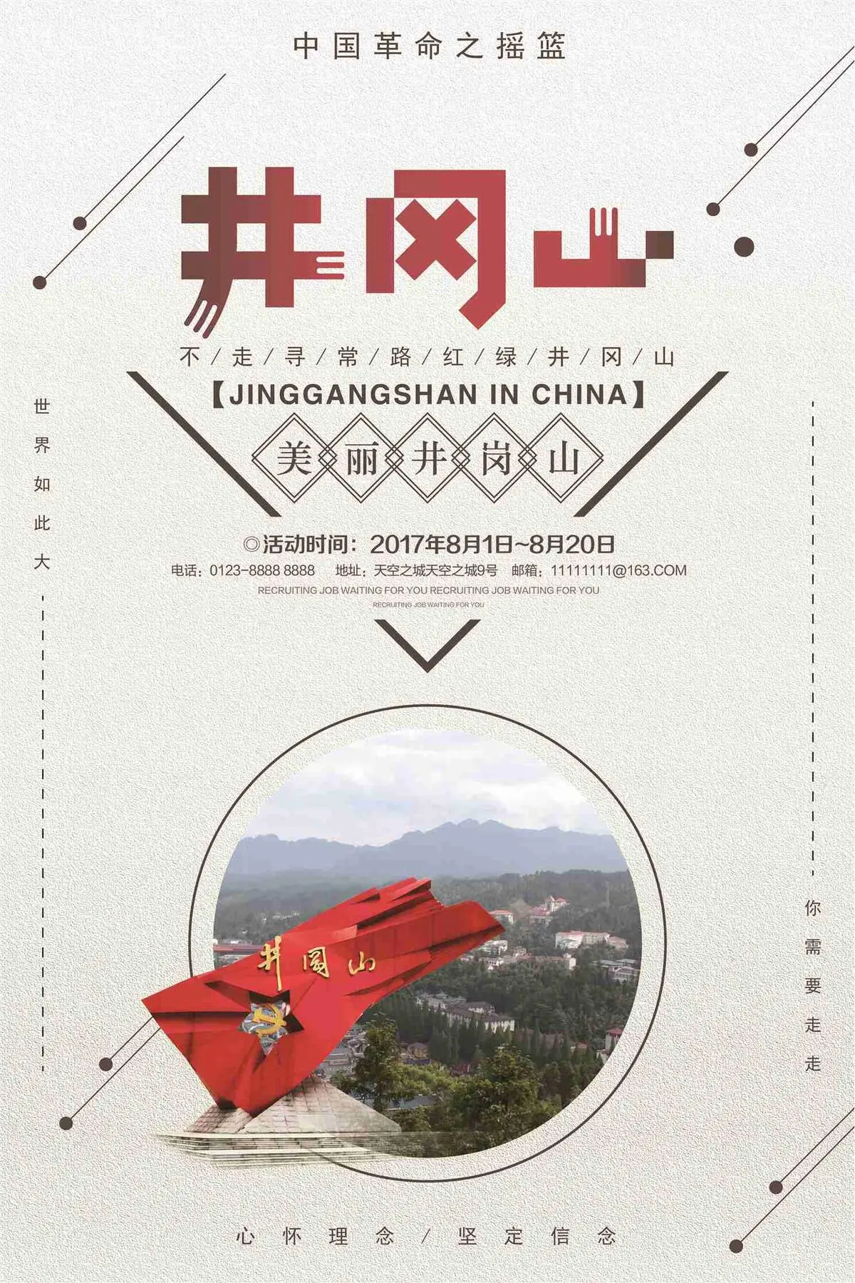 井冈山旅游海报(7087X10631(DPI:300))psd模版下载