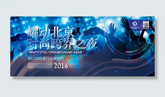 梦幻耀动北京时尚跨界之夜宣传海报