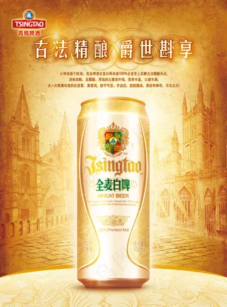 青岛啤酒全麦白啤广告