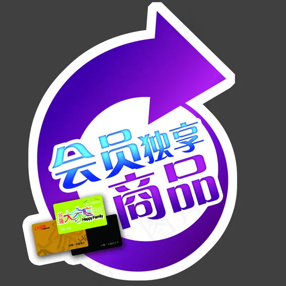 会员异形贴psd模版下载