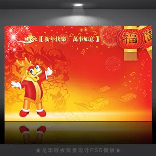 2012年龙年元旦新年背景PSD模...