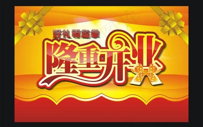 隆重开业海报矢量素材cdr矢量模版下载