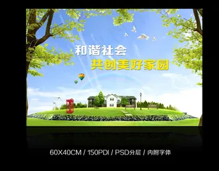小区和谐社会展板海报