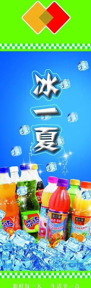 夏季冷饮海报图片