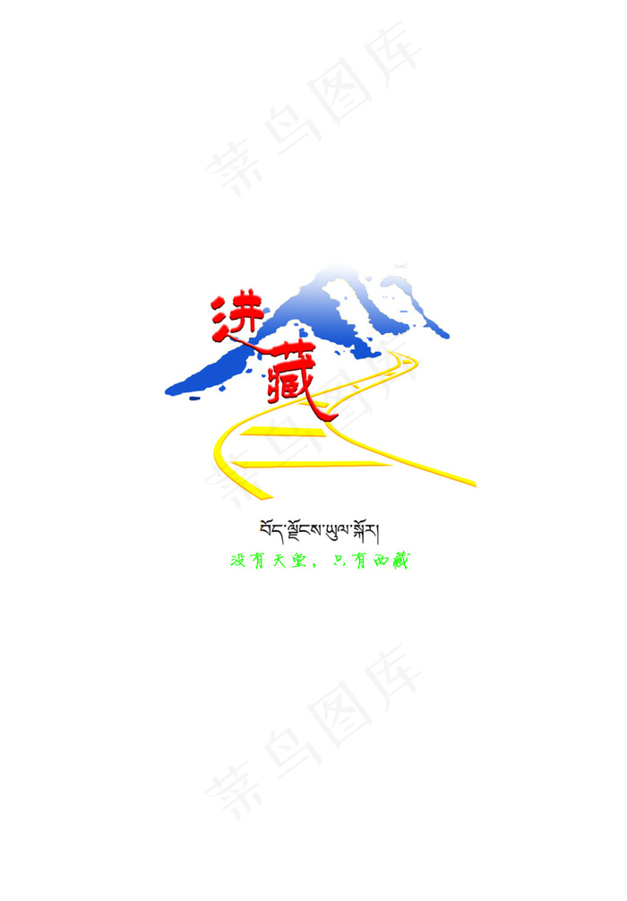西藏旅游logo(1772X2547(DPI:300))psd模版下载