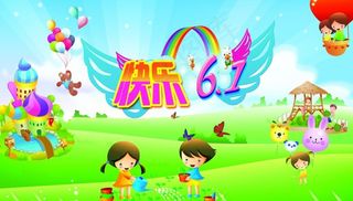 六一节快乐图片