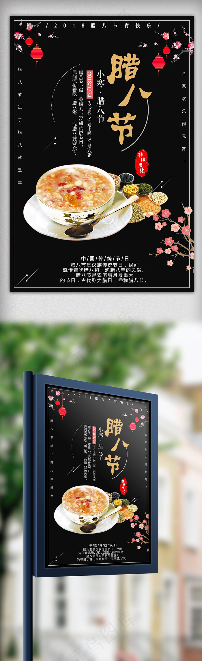 2018简约中国风腊八节海报模版