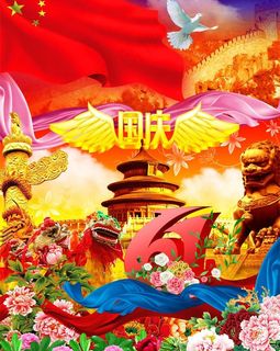 欢度国庆节图片