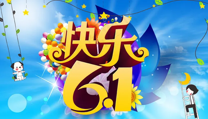 快乐61活动海报设计PSD素材(3600X2200(DPI:300))psd模版下载