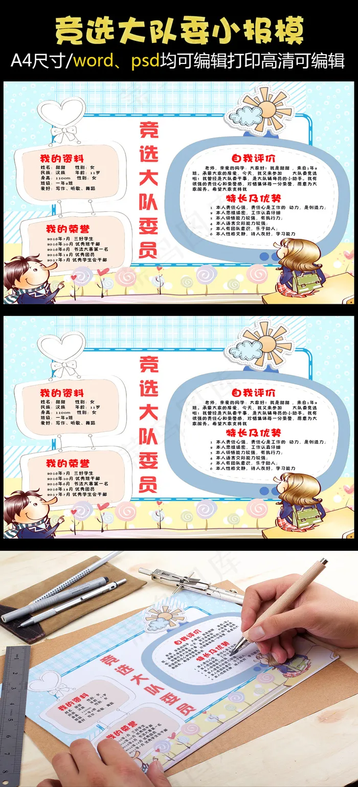 竞选大队委小报班委小报自我介绍(4961X3508(DPI:300))psd模版下载