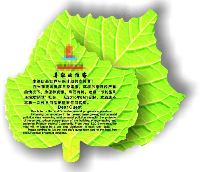 酒店环保卡 温馨提醒叶子形状图片cdr矢量模版下载