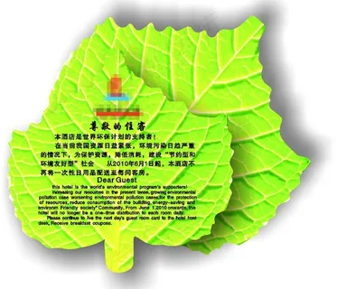 酒店环保卡 温馨提醒叶子形状图片