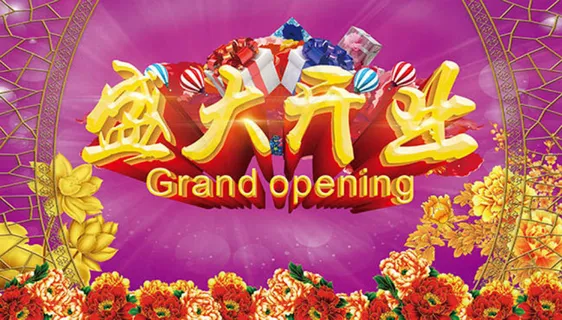 盛大开业主题活动海报设计PSD素材...