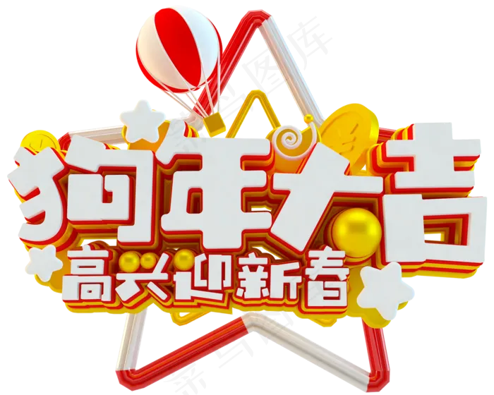 2018狗年设计新年字体春节素材P...(2000X1599)