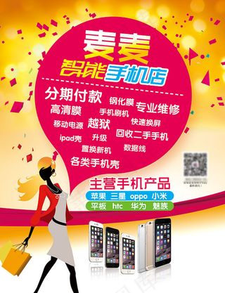 智能手机店海报PSD图片