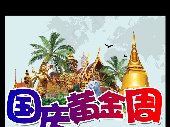国庆黄金周七天游海报设计