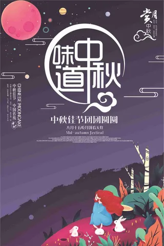 中秋味道中秋佳节宣传海报