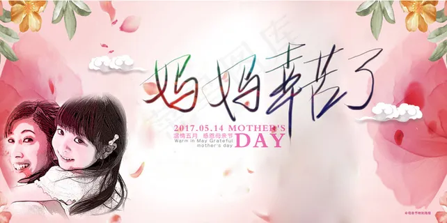 母亲节妈妈辛苦了