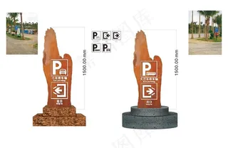 手造型停车场指示牌图片